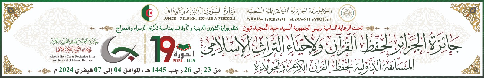 جائزة الجزائر لحفظ القرآن و لإحياء التراث الإسلامي