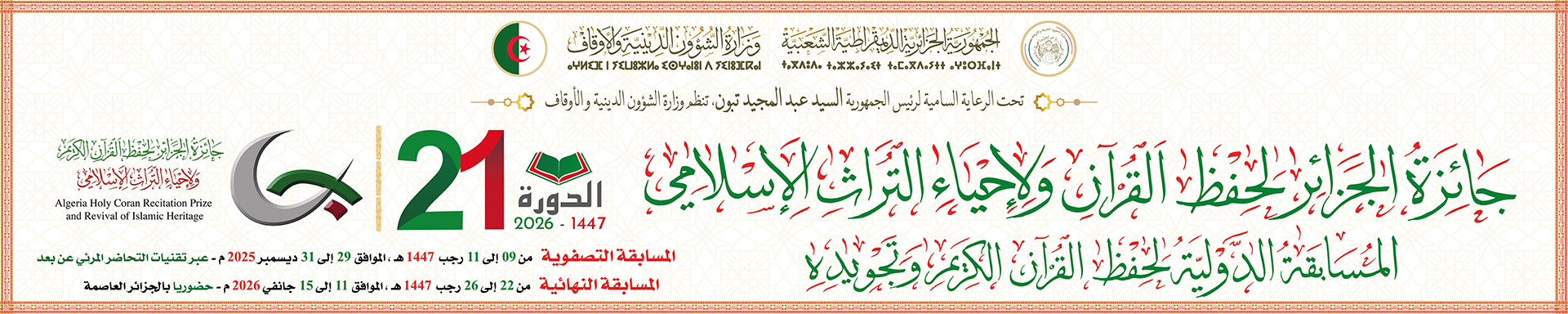 جائزة الجزائر لحفظ القرآن و لإحياء التراث الإسلامي