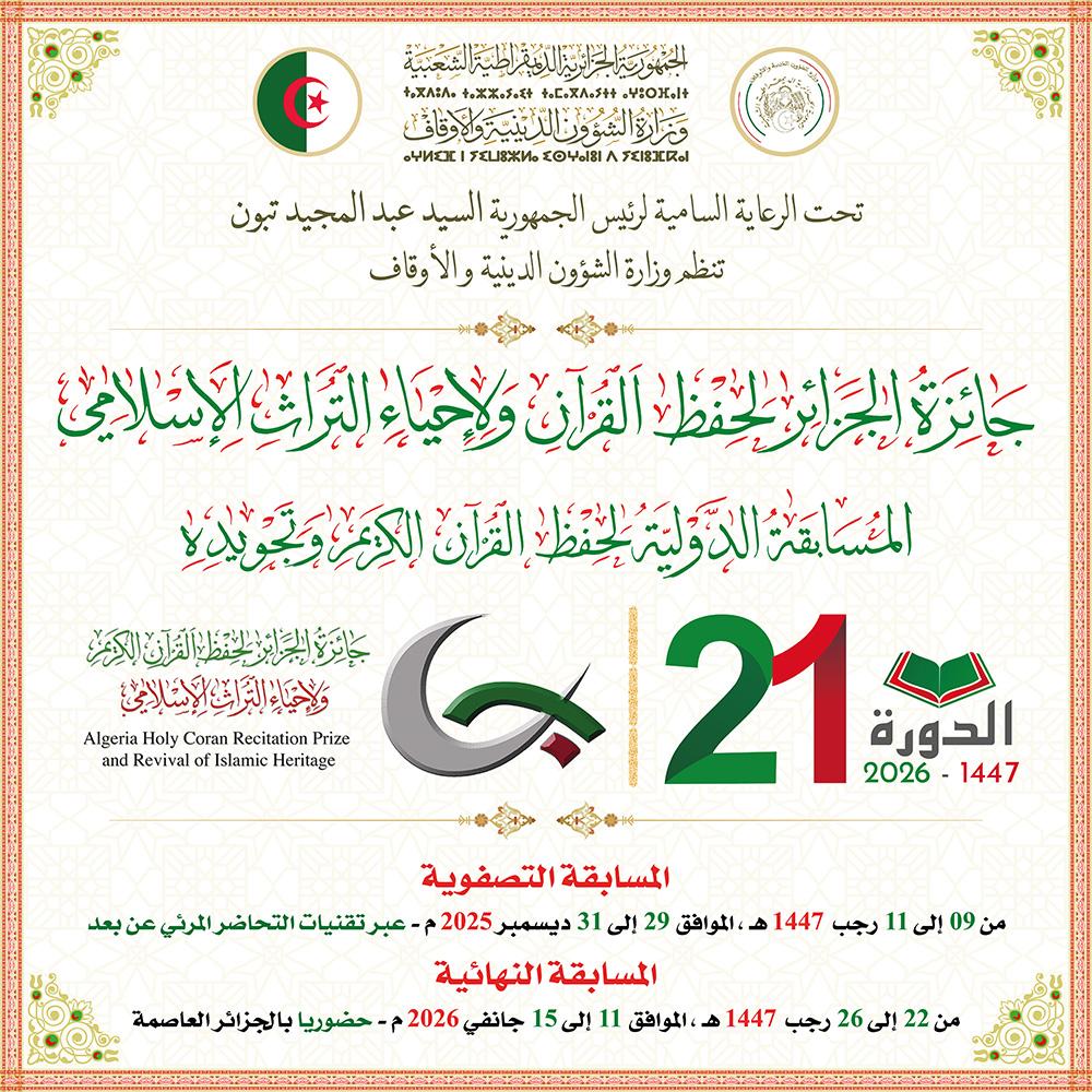 جائزة الجزائر لحفظ القرآن و لإحياء التراث الإسلامي